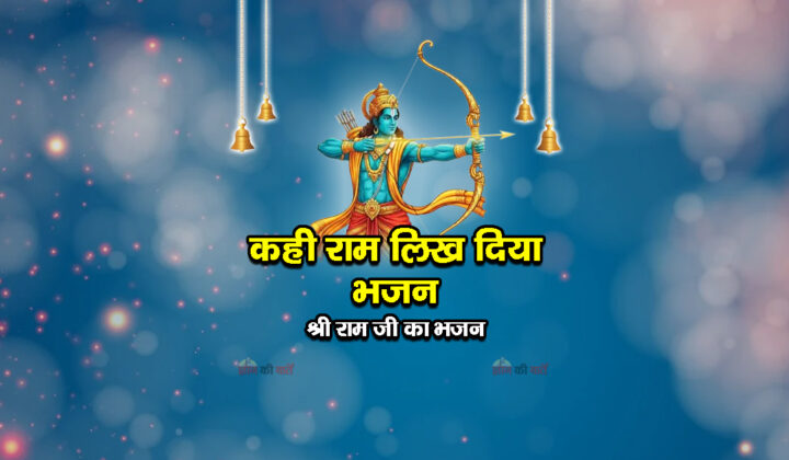 कही राम लिख दिया भजन - श्री राम जी का भजन