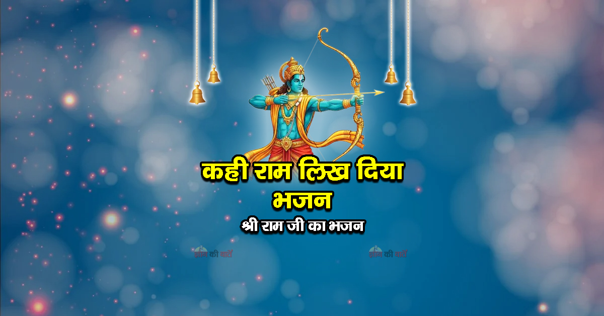 कही राम लिख दिया भजन - श्री राम जी का भजन