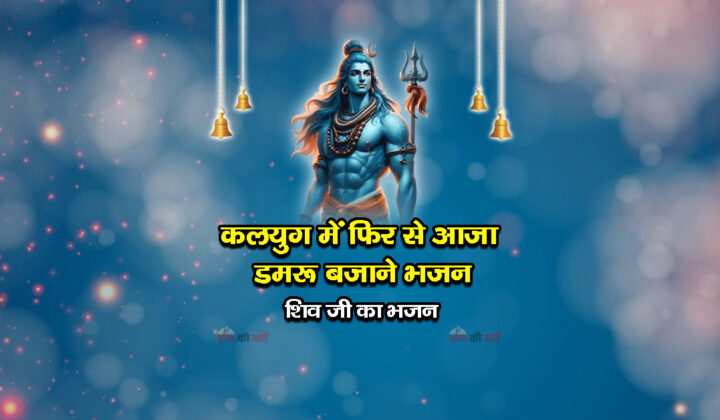 कलयुग में फिर से आजा, डमरू बजाने भजन - शिव जी का भजन
