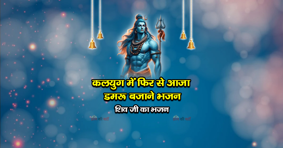 कलयुग में फिर से आजा, डमरू बजाने भजन - शिव जी का भजन