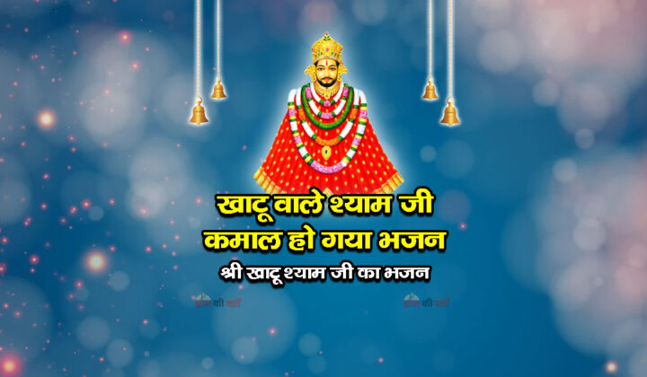 खाटू वाले श्याम जी कमाल हो गया भजन- श्री खाटू श्याम जी का भजन