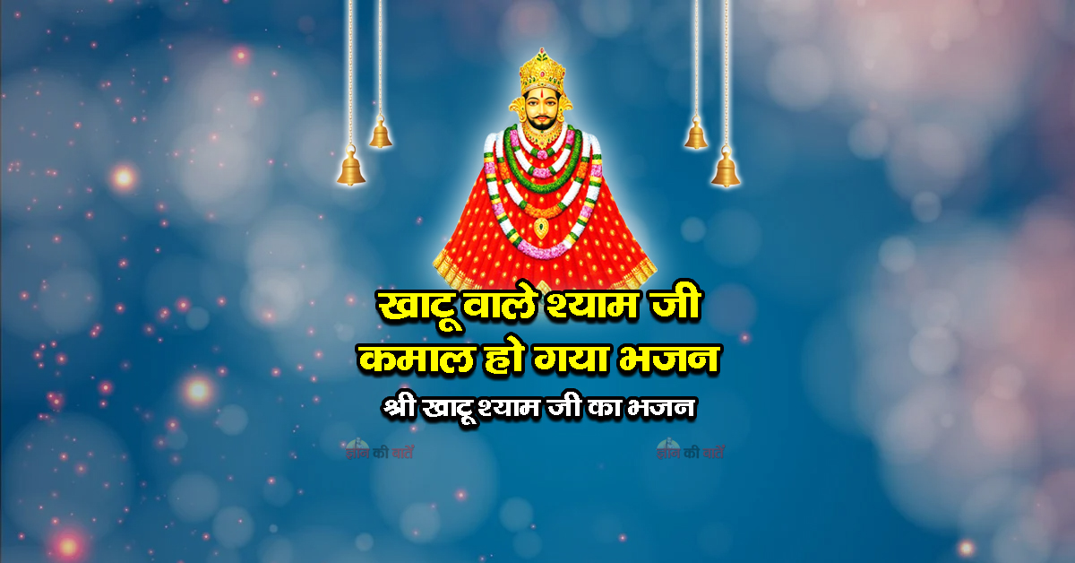 खाटू वाले श्याम जी कमाल हो गया भजन- श्री खाटू श्याम जी का भजन