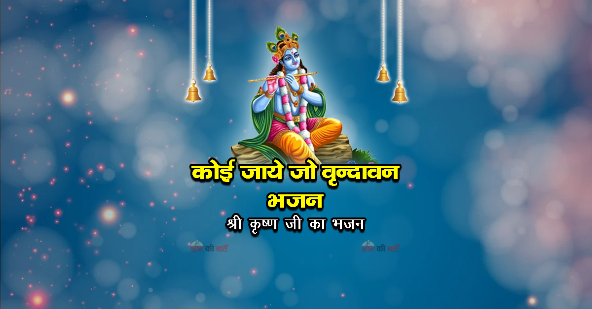 कोई जाये जो वृन्दावन भजन - श्री कृष्ण जी का भजन