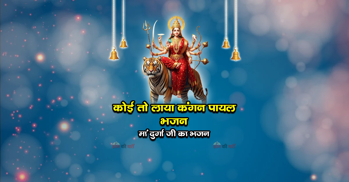 कोई तो लाया कंगन पायल भजन- मां दुर्गा जी का भजन