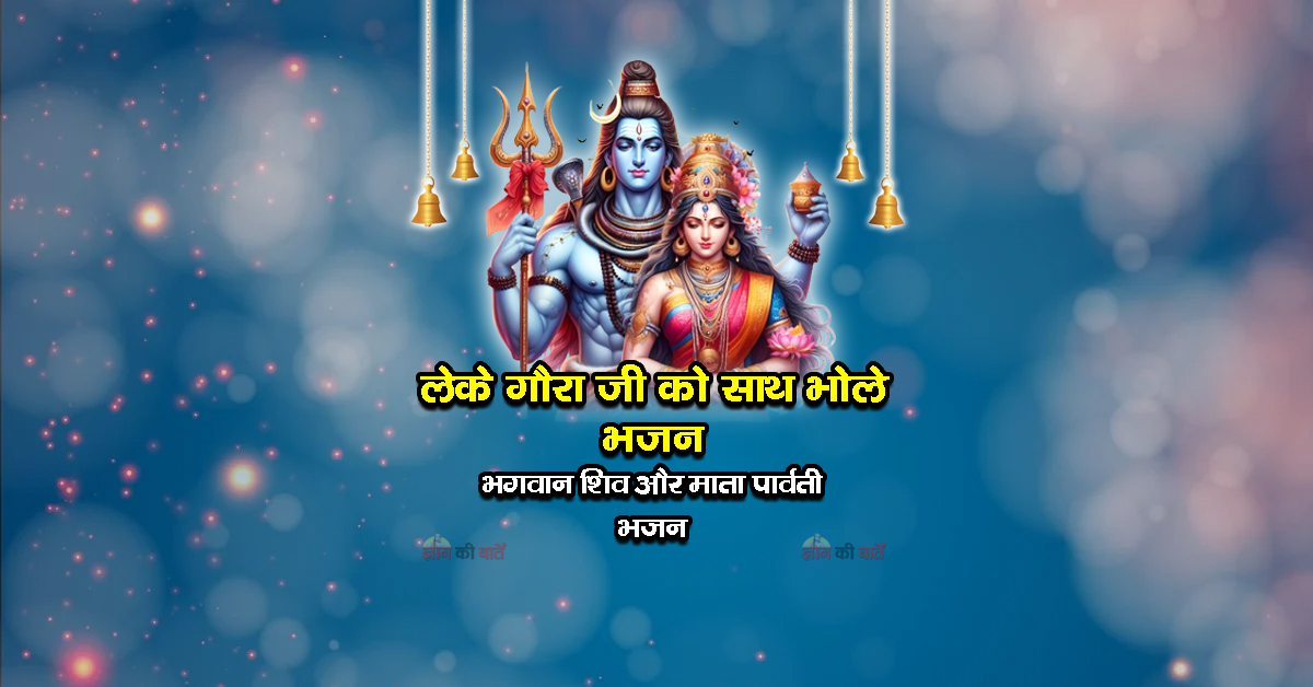 लेके गौरा जी को साथ भोले भजन - भगवान शिव और माता पार्वती जी का भजन