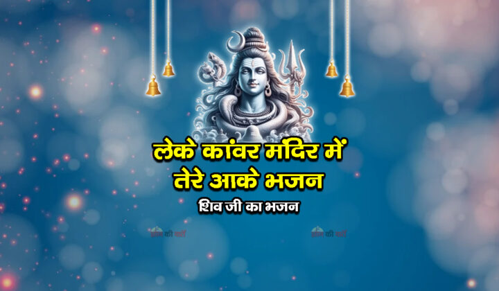 लेके कांवर मंदिर में तेरे आके भजन - शिव जी का भजन