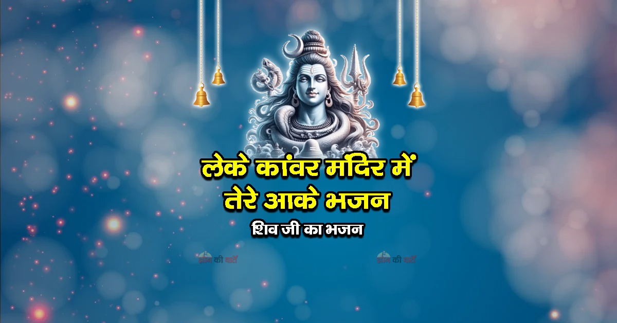 लेके कांवर मंदिर में तेरे आके भजन - शिव जी का भजन
