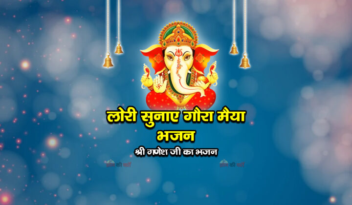 लोरी सुनाए गौरा मैया भजन -श्री गणेश जी का भजन