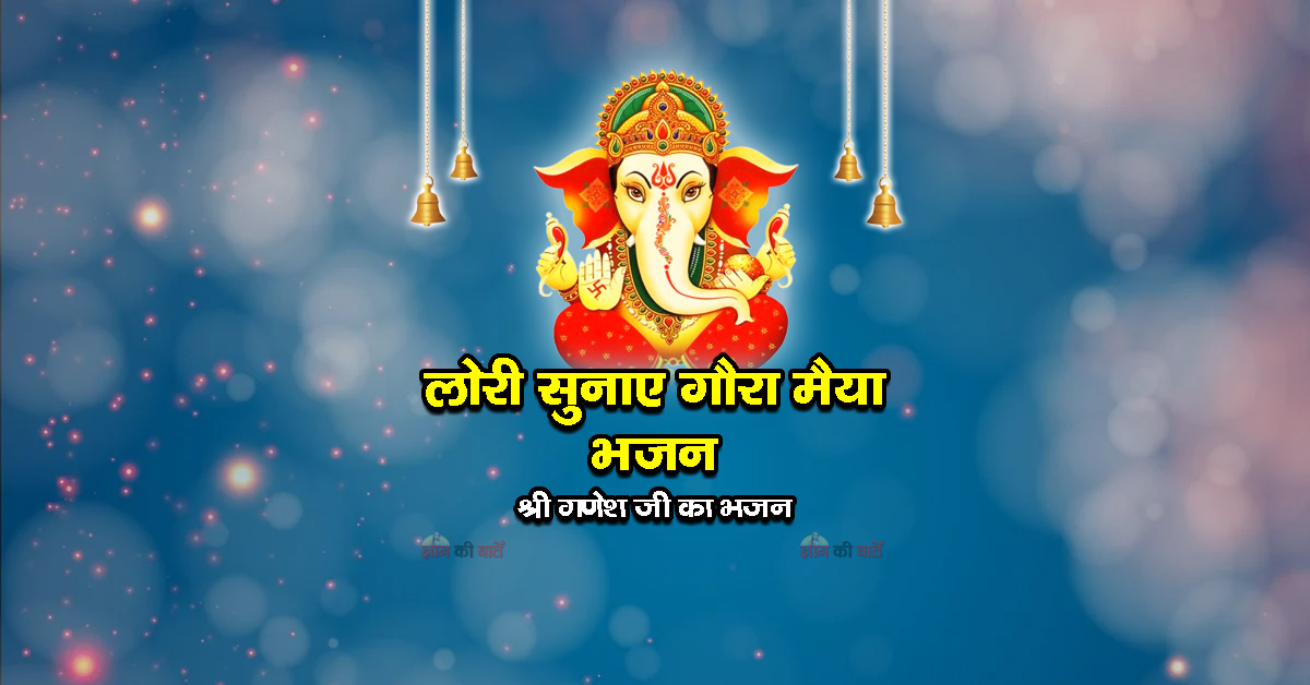 लोरी सुनाए गौरा मैया भजन -श्री गणेश जी का भजन