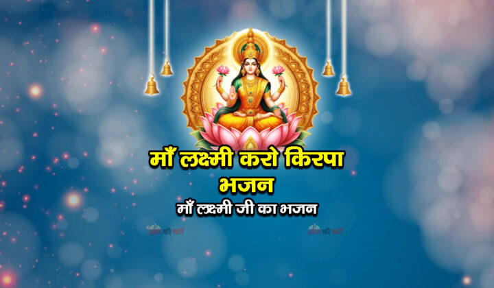 माँ लक्ष्मी करो किरपा भजन - माँ लक्ष्मी जी का भजन