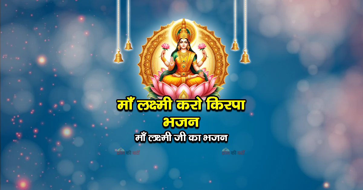 माँ लक्ष्मी करो किरपा भजन - माँ लक्ष्मी जी का भजन