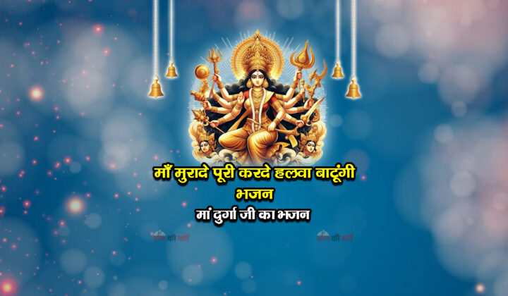 माँ मुरादे पूरी करदे हलवा बाटूंगी भजन - मां दुर्गा जी का भजन