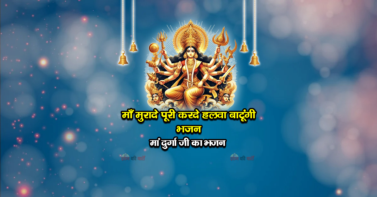 माँ मुरादे पूरी करदे हलवा बाटूंगी भजन - मां दुर्गा जी का भजन