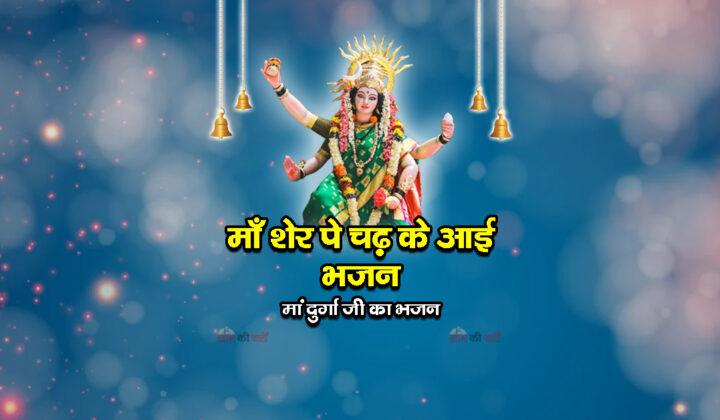 माँ शेर पे चढ़ के आई भजन - मां दुर्गा जी का भजन