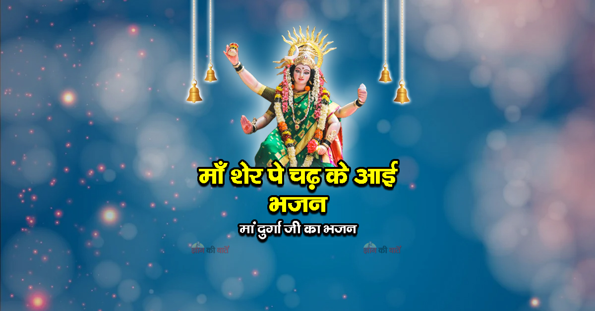 माँ शेर पे चढ़ के आई भजन - मां दुर्गा जी का भजन