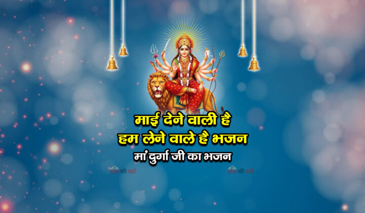 माई देने वाली है हम लेने वाले है भजन - मां दुर्गा जी का भजन