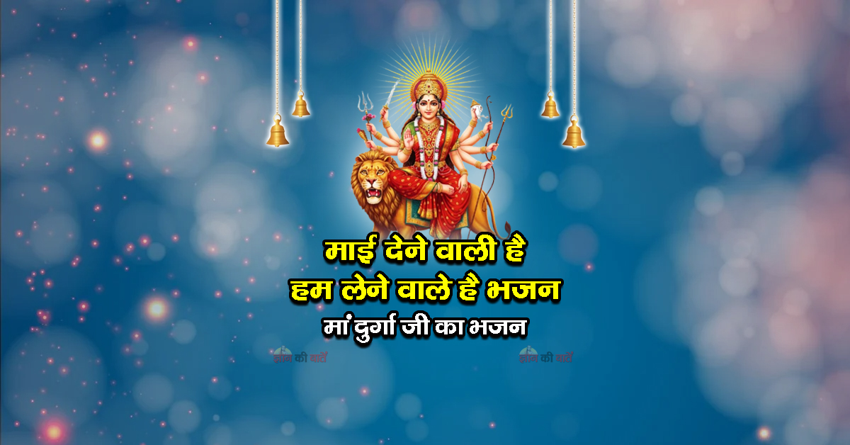 माई देने वाली है हम लेने वाले है भजन - मां दुर्गा जी का भजन
