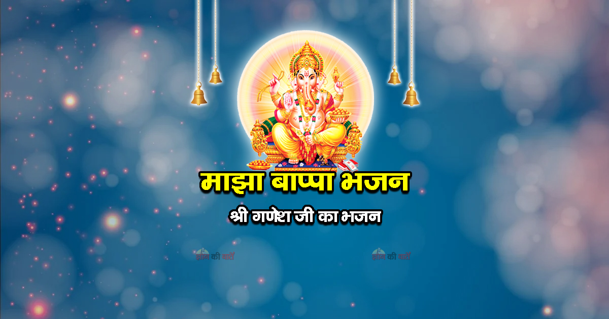 माझा बाप्पा भजन - श्री गणेश जी का भजन