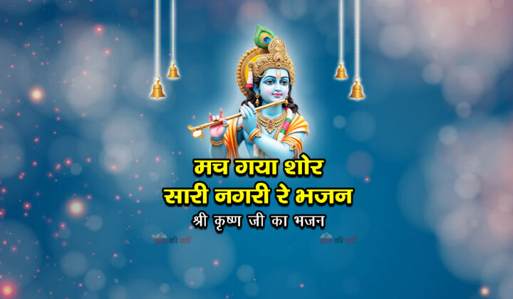 मच गया शोर सारी नगरी रे भजन - श्री कृष्ण जी का भजन