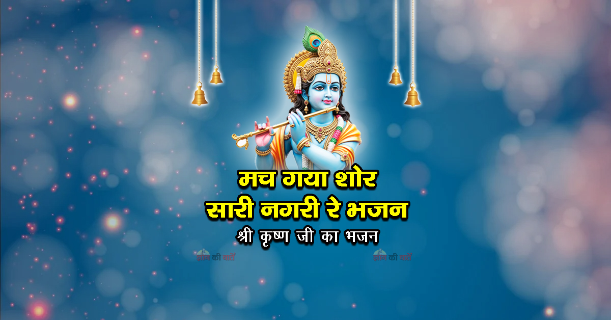 मच गया शोर सारी नगरी रे भजन - श्री कृष्ण जी का भजन