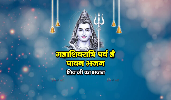 महाशिवरात्रि पर्व है पावन भजन - शिव जी का भजन