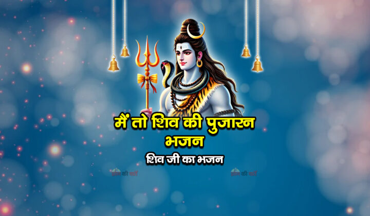 मैं तो शिव की पुजारन भजन - शिव जी का भजन