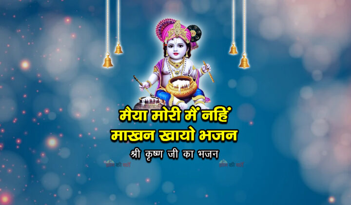 मैया मोरी मैं नहिं माखन खायो भजन - श्री कृष्ण जी का भजन