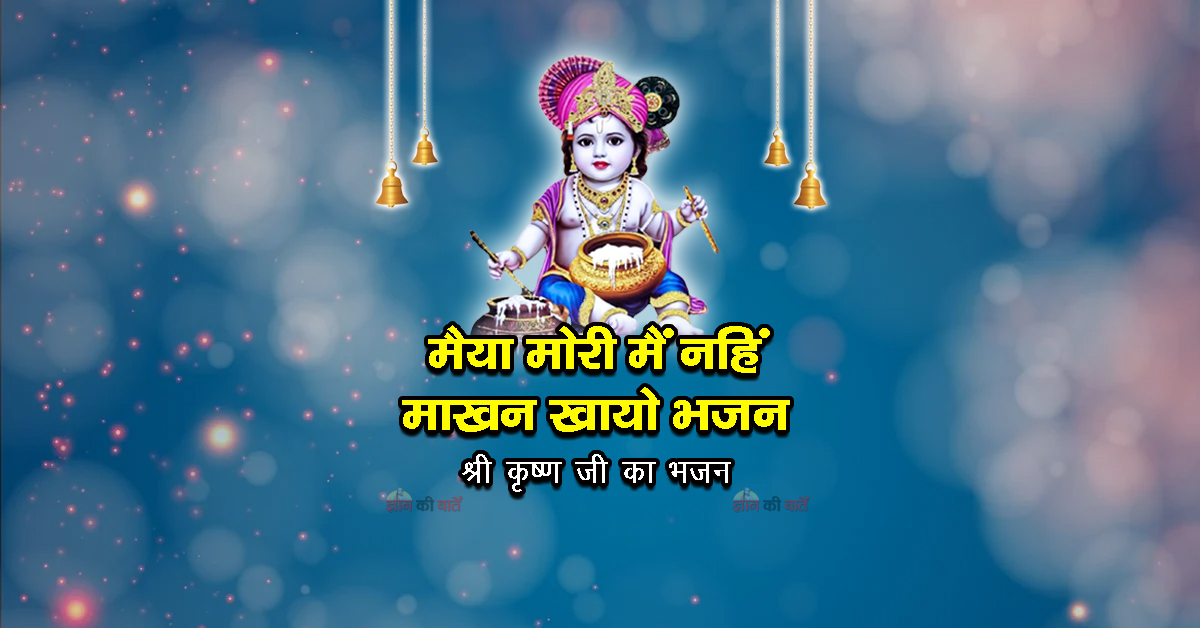मैया मोरी मैं नहिं माखन खायो भजन - श्री कृष्ण जी का भजन