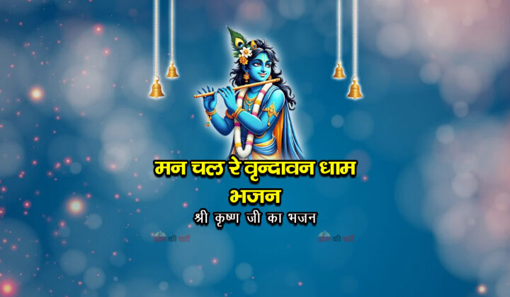 मन चल रे वृन्दावन धाम भजन- श्री कृष्ण जी का भजन