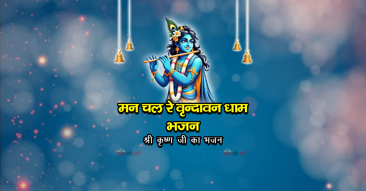 मन चल रे वृन्दावन धाम भजन- श्री कृष्ण जी का भजन