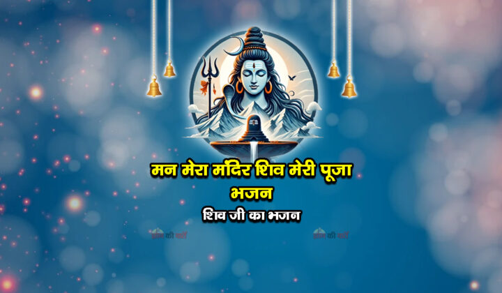 मन मेरा मंदिर शिव मेरी पूजा भजन - शिव जी का भजन