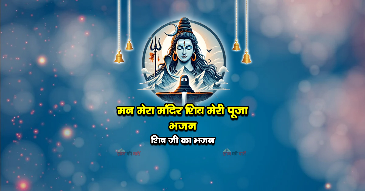 मन मेरा मंदिर शिव मेरी पूजा भजन - शिव जी का भजन