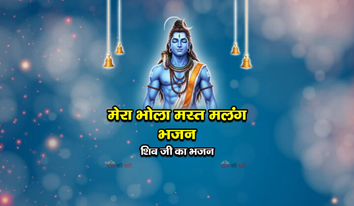 मेरा भोला मस्त मलंग भजन - शिव जी का भजन