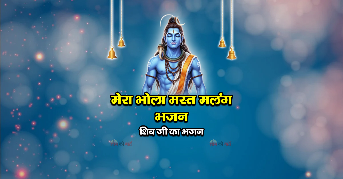 मेरा भोला मस्त मलंग भजन - शिव जी का भजन