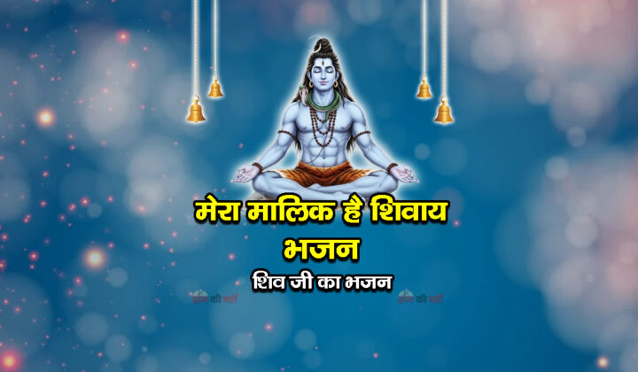 मेरा मालिक है शिवाय - शिव जी का भजन