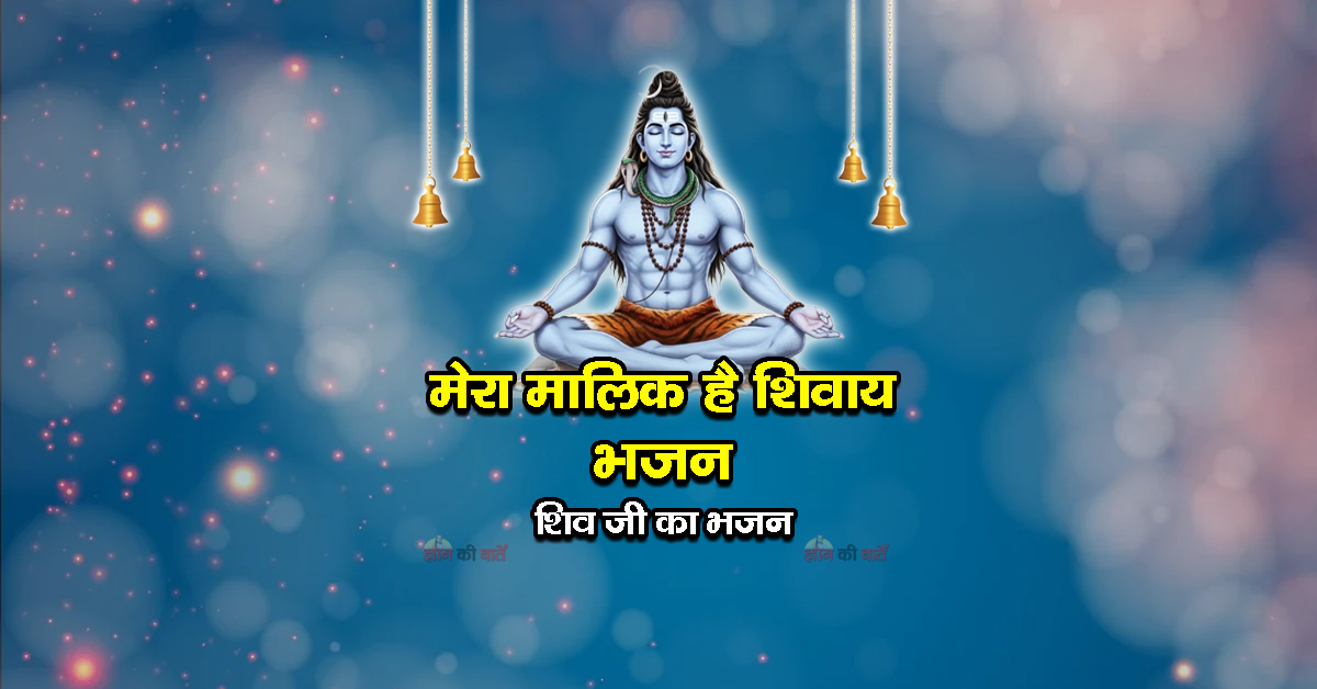 मेरा मालिक है शिवाय - शिव जी का भजन