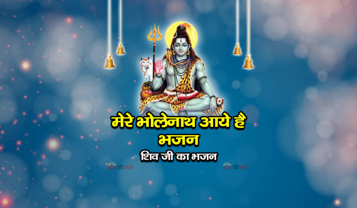 मेरे भोलेनाथ आये है भजन - शिव जी का भजन