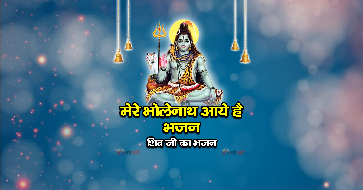 मेरे भोलेनाथ आये है भजन - शिव जी का भजन