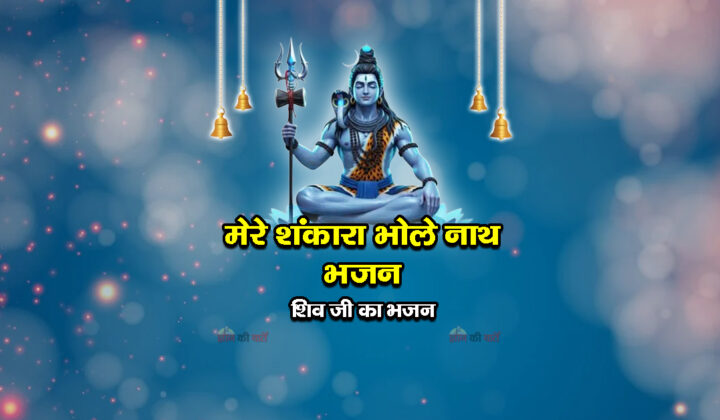 मेरे शंकारा भोले नाथ भजन - शिव जी का भजन
