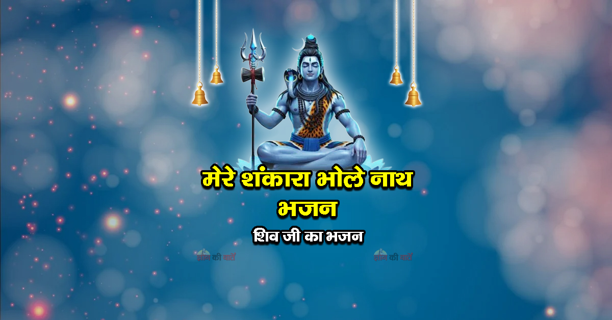 मेरे शंकारा भोले नाथ भजन - शिव जी का भजन