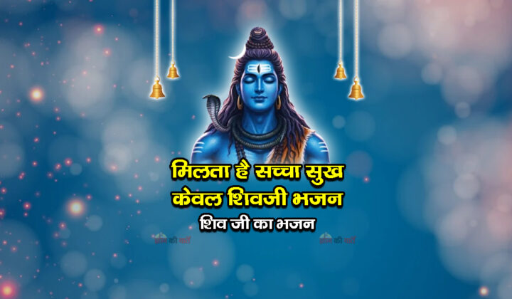 मिलता है सच्चा सुख केवल शिवजी भजन - शिव जी का भजन