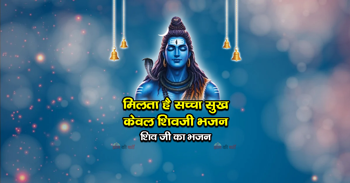 मिलता है सच्चा सुख केवल शिवजी भजन - शिव जी का भजन