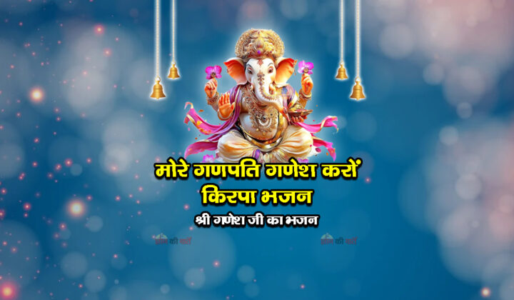 मोरे गणपति गणेश करों किरपा भजन - श्री गणेश जी का भजन