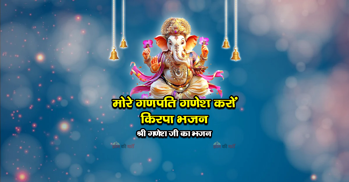 मोरे गणपति गणेश करों किरपा भजन - श्री गणेश जी का भजन