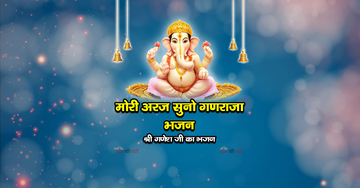मोरी अरज सुनो गणराजा भजन - श्री गणेश जी का भजन