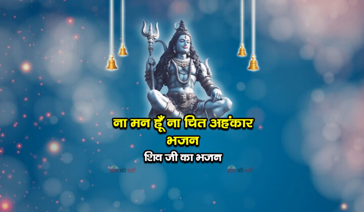 ना मन हूँ ना बुद्धि ना चित अहंकार भजन - शिव जी का भजन