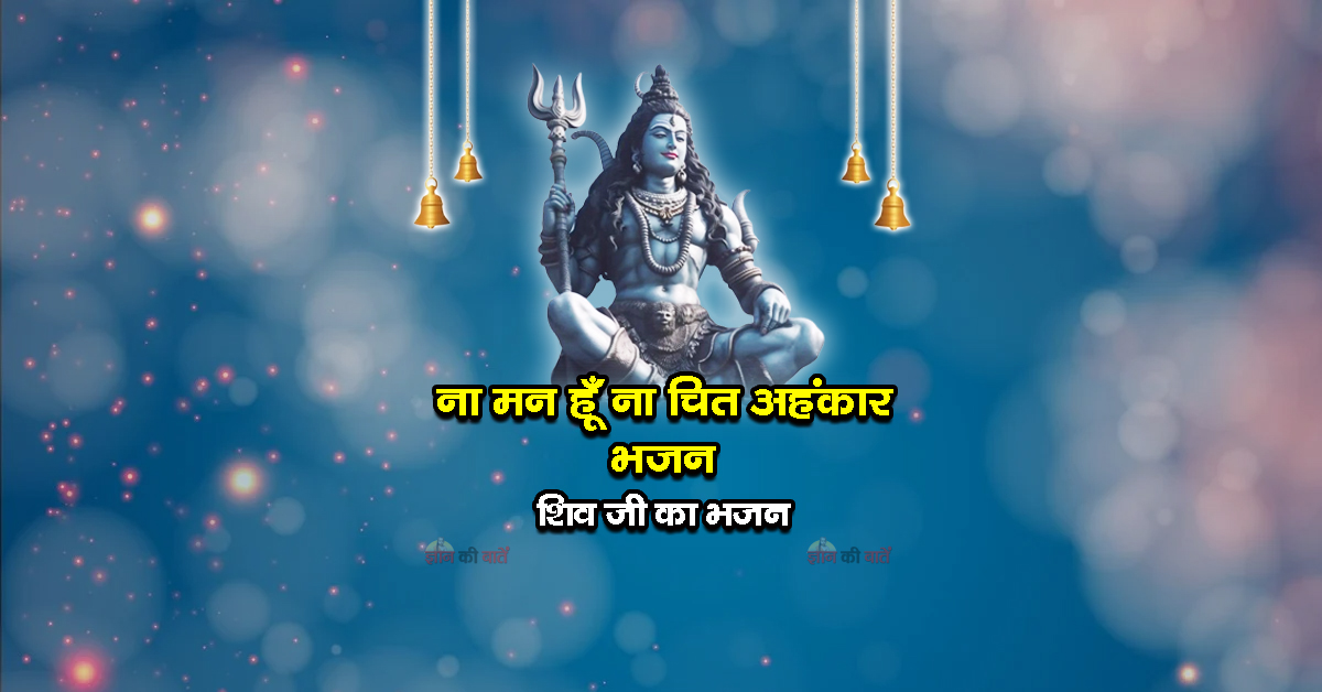 ना मन हूँ ना बुद्धि ना चित अहंकार भजन - शिव जी का भजन