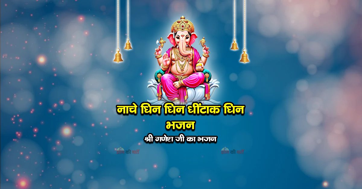 नाचे धिन धिन धींटाक धिन भजन - श्री गणेश जी का भजन