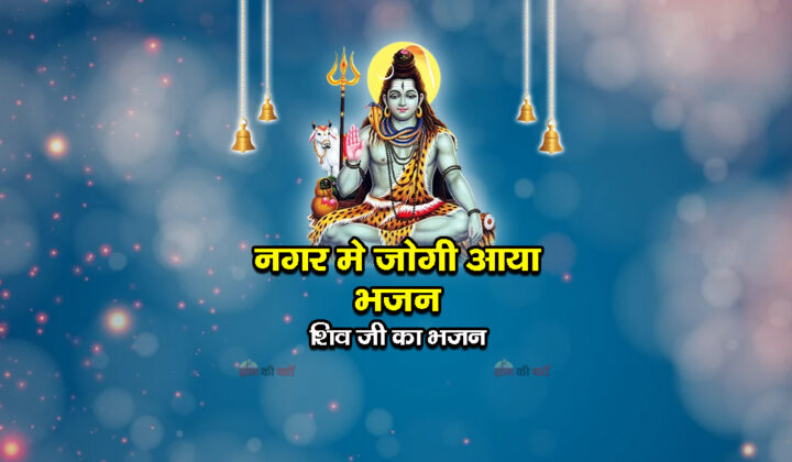 नगर मे जोगी आया भजन - शिव जी का भजन