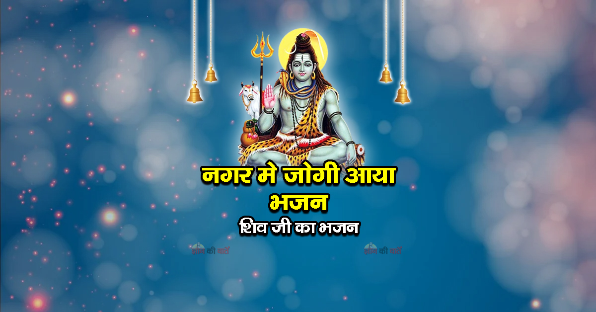 नगर मे जोगी आया भजन - शिव जी का भजन